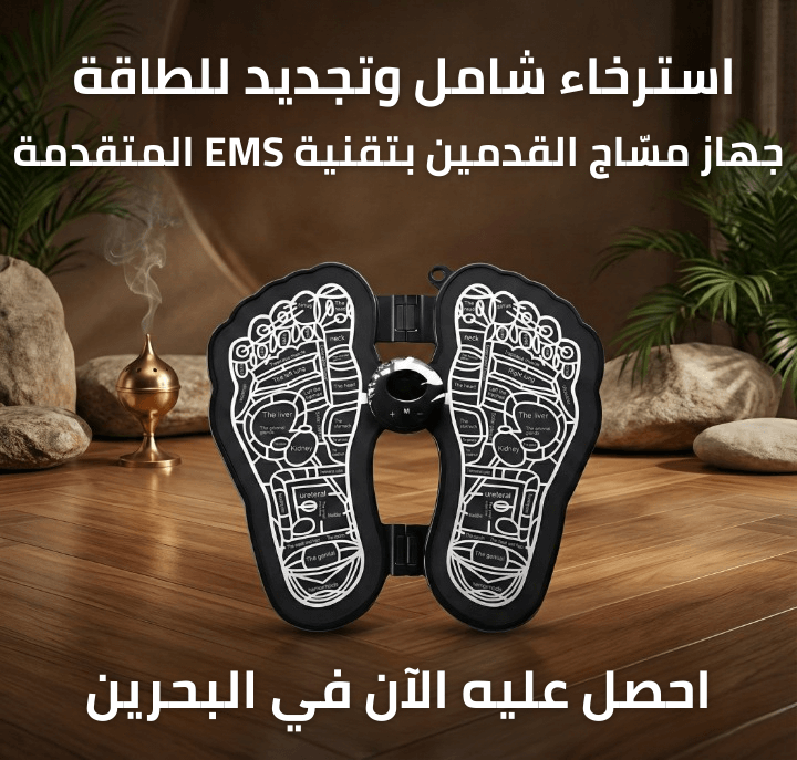 ودّع تعب القدمين، واسترخِ كأنك في جلسة مساج احترافية داخل بيتك
