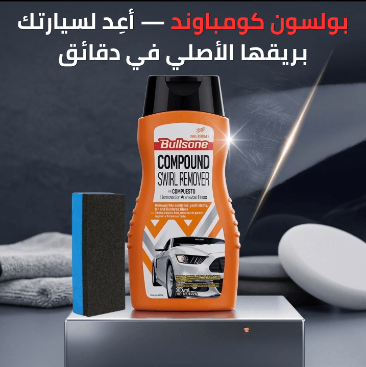 سيارتك تستحق أن تلمع من جديد... لأن المظهر يتكلم قبلك