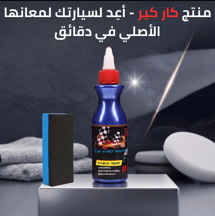 سيارتك تستحق أن تلمع من جديد... لأن المظهر يتكلم قبلك